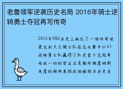 老詹领军逆袭历史名局 2016年骑士逆转勇士夺冠再写传奇