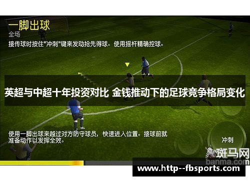 英超与中超十年投资对比 金钱推动下的足球竞争格局变化