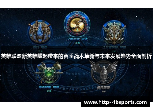 英雄联盟新英雄崛起带来的赛季战术革新与未来发展趋势全面剖析