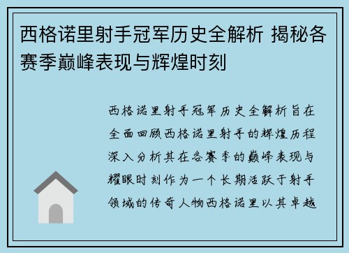 西格诺里射手冠军历史全解析 揭秘各赛季巅峰表现与辉煌时刻
