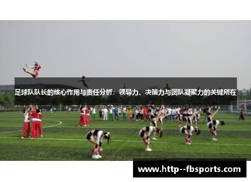 足球队队长的核心作用与责任分析：领导力、决策力与团队凝聚力的关键所在