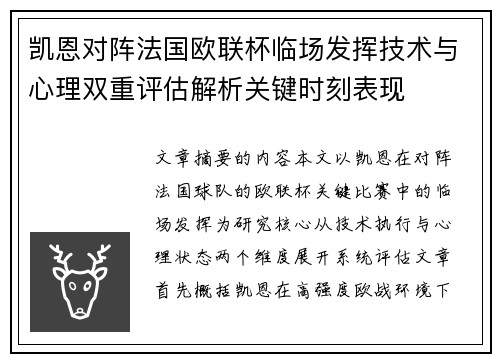 凯恩对阵法国欧联杯临场发挥技术与心理双重评估解析关键时刻表现