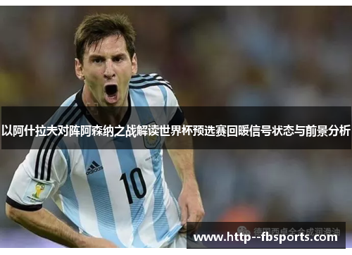以阿什拉夫对阵阿森纳之战解读世界杯预选赛回暖信号状态与前景分析