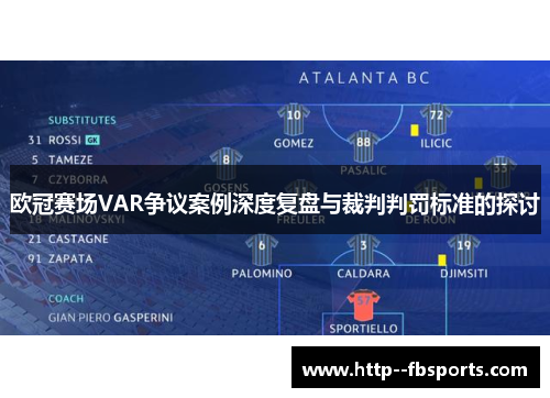 欧冠赛场VAR争议案例深度复盘与裁判判罚标准的探讨 欧冠赛场VAR争议案例深度复盘与裁判判罚标准的探讨