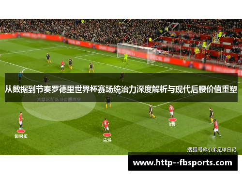从数据到节奏罗德里世界杯赛场统治力深度解析与现代后腰价值重塑 从数据到节奏罗德里世界杯赛场统治力深度解析与现代后腰价值重塑