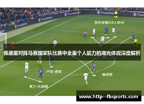 佩德里对阵马赛国家队比赛中全面个人能力的高光体现深度解析