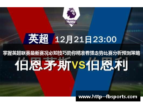 掌握英超联赛最新赛况必知技巧助你精准看懂走势比赛分析预测策略