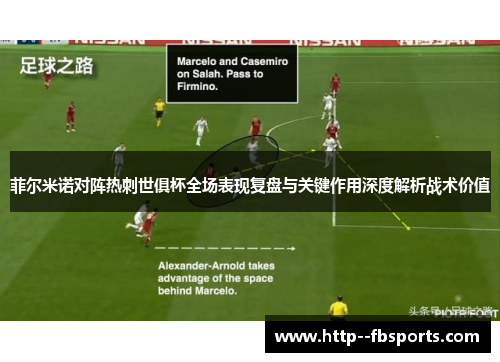 菲尔米诺对阵热刺世俱杯全场表现复盘与关键作用深度解析战术价值