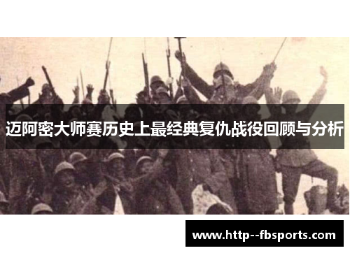 迈阿密大师赛历史上最经典复仇战役回顾与分析 迈阿密大师赛历史上最经典复仇战役回顾与分析