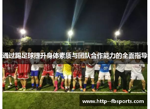 通过踢足球提升身体素质与团队合作能力的全面指导