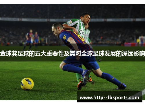 金球奖足球的五大重要性及其对全球足球发展的深远影响
