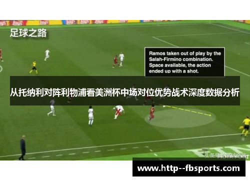 从托纳利对阵利物浦看美洲杯中场对位优势战术深度数据分析
