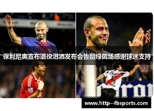 保利尼奥宣布退役泪洒发布会告别绿茵场感谢球迷支持