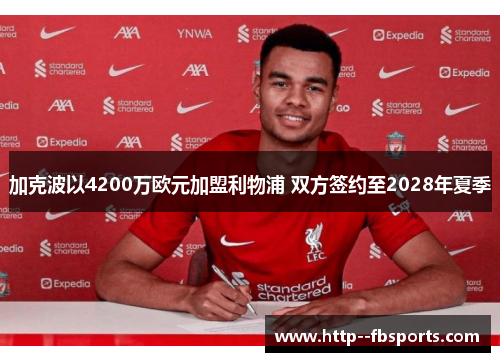 加克波以4200万欧元加盟利物浦 双方签约至2028年夏季