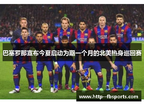 巴塞罗那宣布今夏启动为期一个月的北美热身巡回赛