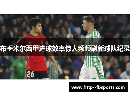 布季米尔西甲进球效率惊人频频刷新球队纪录