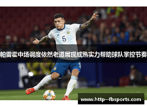 帕雷霍中场调度依然老道展现成熟实力帮助球队掌控节奏