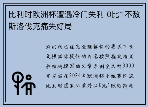比利时欧洲杯遭遇冷门失利 0比1不敌斯洛伐克痛失好局