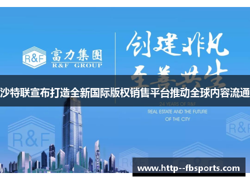 沙特联宣布打造全新国际版权销售平台推动全球内容流通 沙特联宣布打造全新国际版权销售平台推动全球内容流通