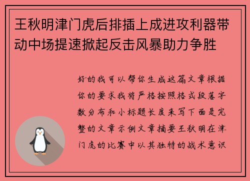 王秋明津门虎后排插上成进攻利器带动中场提速掀起反击风暴助力争胜