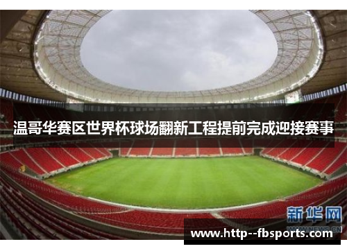 温哥华赛区世界杯球场翻新工程提前完成迎接赛事