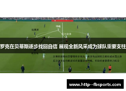 罗克在贝蒂斯逐步找回自信 展现全新风采成为球队重要支柱 罗克在贝蒂斯逐步找回自信 展现全新风采成为球队重要支柱
