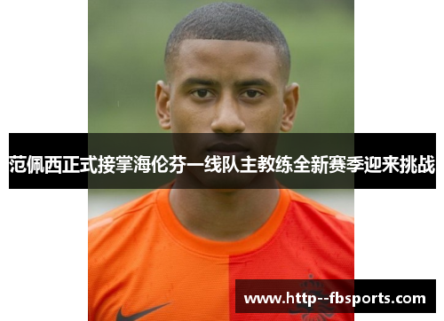 范佩西正式接掌海伦芬一线队主教练全新赛季迎来挑战