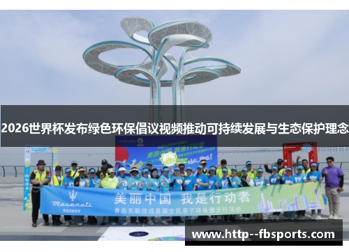 2026世界杯发布绿色环保倡议视频推动可持续发展与生态保护理念