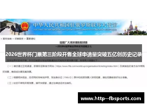 2026世界杯门票第三阶段开售全球申请量突破五亿创历史记录 2026世界杯门票第三阶段开售全球申请量突破五亿创历史记录