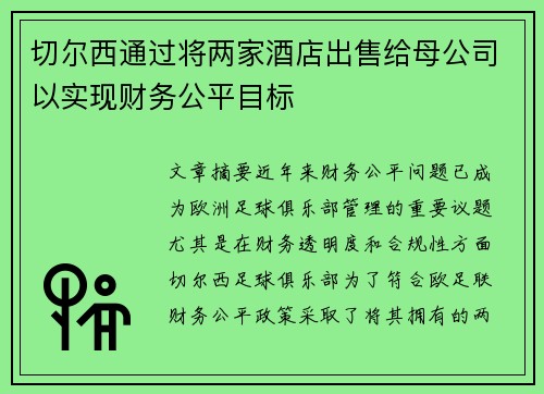 切尔西通过将两家酒店出售给母公司以实现财务公平目标