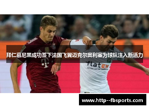 拜仁慕尼黑成功签下法国飞翼迈克尔奥利塞为球队注入新活力