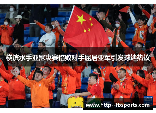 横滨水手亚冠决赛惜败对手屈居亚军引发球迷热议