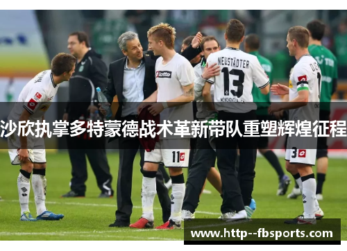 沙欣执掌多特蒙德战术革新带队重塑辉煌征程