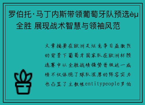 罗伯托·马丁内斯带领葡萄牙队预选赛全胜 展现战术智慧与领袖风范