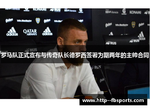 罗马队正式宣布与传奇队长德罗西签署为期两年的主帅合同