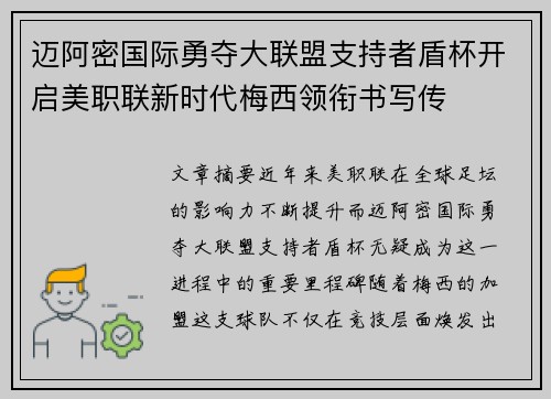 迈阿密国际勇夺大联盟支持者盾杯开启美职联新时代梅西领衔书写传