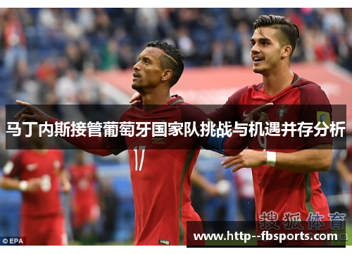 马丁内斯接管葡萄牙国家队挑战与机遇并存分析