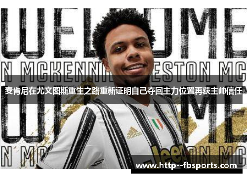 麦肯尼在尤文图斯重生之路重新证明自己夺回主力位置再获主帅信任