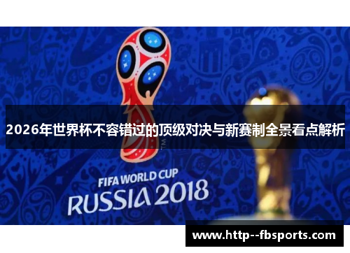 2026年世界杯不容错过的顶级对决与新赛制全景看点解析