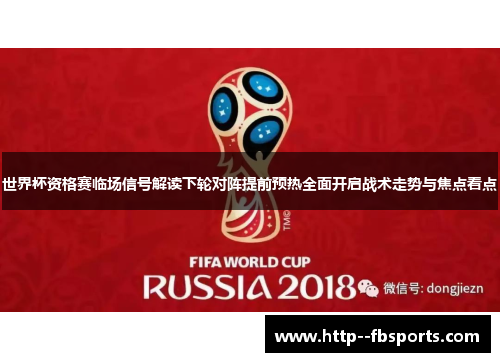 世界杯资格赛临场信号解读下轮对阵提前预热全面开启战术走势与焦点看点
