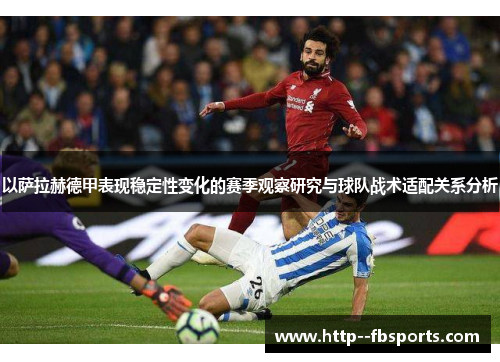 以萨拉赫德甲表现稳定性变化的赛季观察研究与球队战术适配关系分析