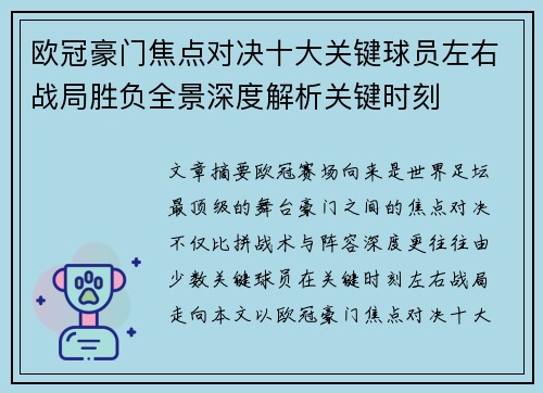 欧冠豪门焦点对决十大关键球员左右战局胜负全景深度解析关键时刻 欧冠豪门焦点对决十大关键球员左右战局胜负全景深度解析关键时刻
