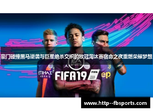 豪门碰撞黑马逆袭与巨星绝杀交织的欧冠淘汰赛宿命之夜重燃荣耀梦想