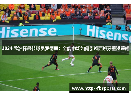 2024 欧洲杯最佳球员罗德里：全能中场如何引领西班牙重返荣耀