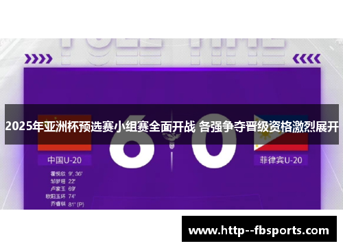 2025年亚洲杯预选赛小组赛全面开战 各强争夺晋级资格激烈展开 2025年亚洲杯预选赛小组赛全面开战 各强争夺晋级资格激烈展开