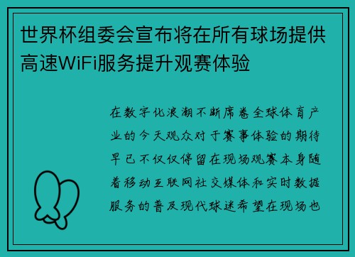 世界杯组委会宣布将在所有球场提供高速WiFi服务提升观赛体验 世界杯组委会宣布将在所有球场提供高速WiFi服务提升观赛体验