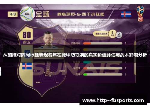 从加维对阵阿根廷表现看其在德甲防守端的真实价值评估与战术影响分析 从加维对阵阿根廷表现看其在德甲防守端的真实价值评估与战术影响分析