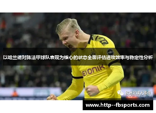以哈兰德对阵法甲球队表现为核心的状态全面评估进攻效率与稳定性分析