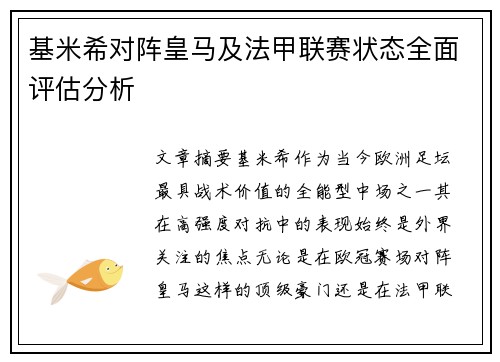 基米希对阵皇马及法甲联赛状态全面评估分析 基米希对阵皇马及法甲联赛状态全面评估分析