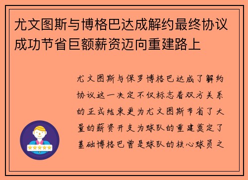 尤文图斯与博格巴达成解约最终协议成功节省巨额薪资迈向重建路上 尤文图斯与博格巴达成解约最终协议成功节省巨额薪资迈向重建路上
